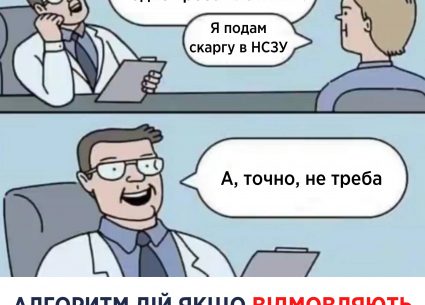 Що робити, якщо відмовляють у гарантованих медпослугах