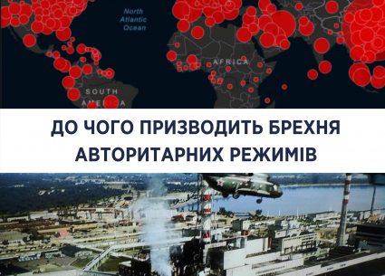 До чого призводить брехня авторитарних режимів