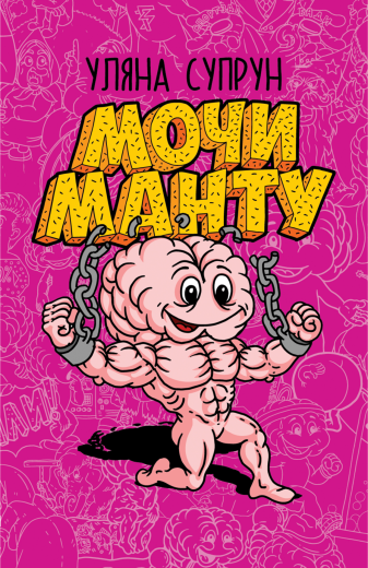 Уляна Супрун Мочи манту книга