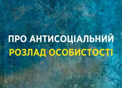 Про антисоціальний розлад особистості