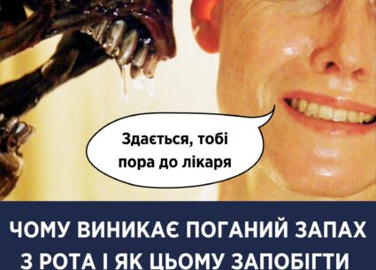 Чому виникає поганий запах з рота і як цьому запобігти