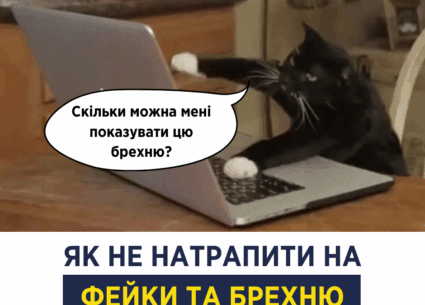 Як не натрапити на фейки та брехню