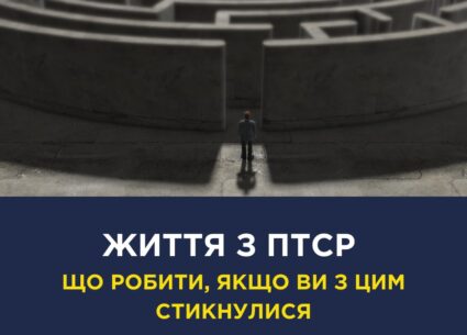 Що робити, якщо ви стикнулися з посттравматичним стресовим розладом