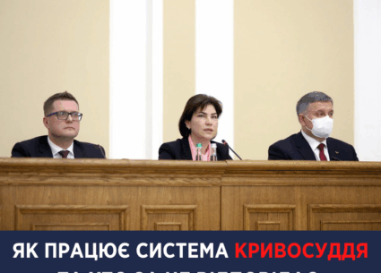 Як працює система кривосуддя та хто за це відповідає