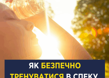 Як безпечно тренуватися в спеку