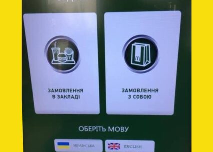 Коли McDonald’s розібрався у мовному питанні краще за деяких політиків