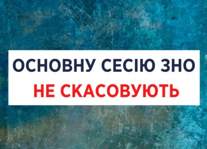 Основну сесію ЗНО не скасовують