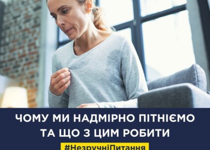 Чому ми надмірно пітніємо та що з цим робити