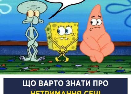 Що варто знати про нетримання сечі