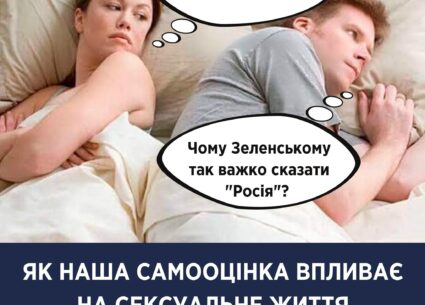 Як наша самооцінка впливає на сексуальне життя