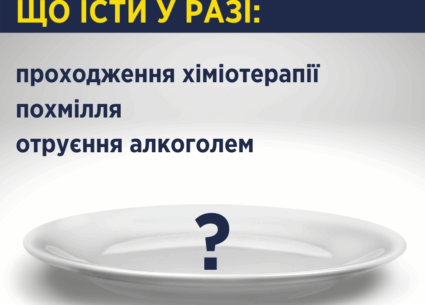 Що їсти у разі проходження хіміотерапії, отруєння алкоголем та похмілля