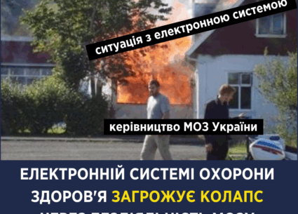 Електронній системі охорони здоров’я загрожує колапс