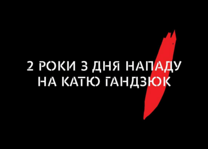 2 роки з дня нападу на Катю Гандзюк