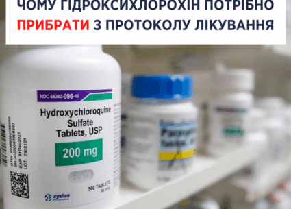 Чому гідроксихлорохін потрібно прибрати з протоколу лікування