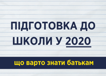 Підготовка до школи у 2020: що варто знати батькам