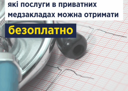Які послуги в приватних медичних закладах можна отримати безоплатно