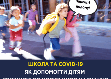 Школа та COVID-19