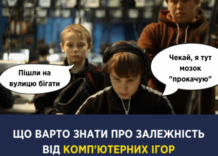 Що варто знати про залежність від комп’ютерних ігор