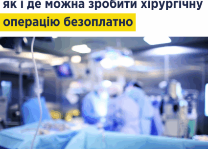 Як і де можна зробити хірургічну операцію безоплатно