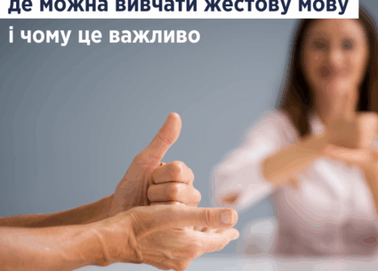 Де можна вивчати жестову мову і чому це важливо