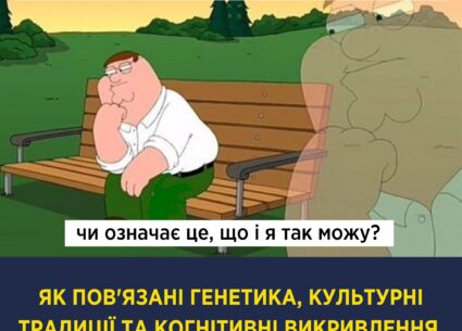 Як пов’язані генетика, культурні традиції та когнітивні викривлення у питаннях здоров’я