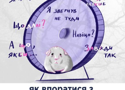 Як впоратися з нав’язливими думками