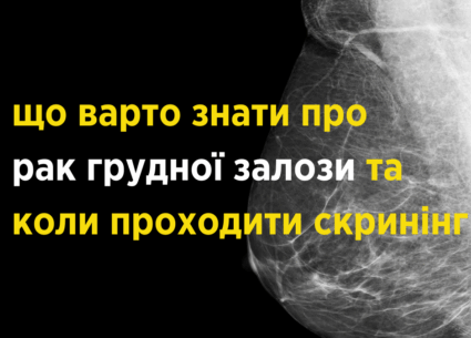 Що варто знати про рак грудної залози