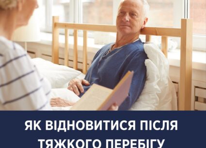 Як відновитися після тяжкого перебігу COVID-19