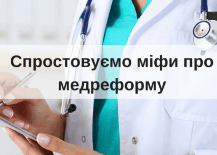Міфи про медреформу