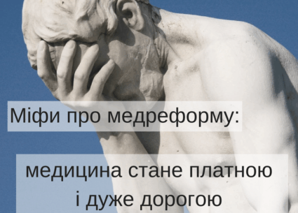 Зруйнуємо систему нелегальних оплат в лікарнях