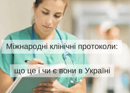 Навіщо потрібні міжнародні клінічні протоколи