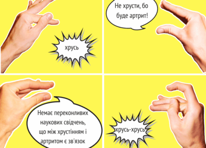 Хрустіти чи не хрустіти?