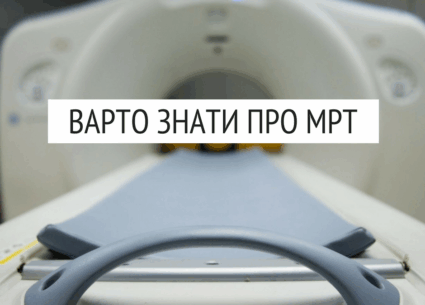 Все, що потрібно знати про МРТ