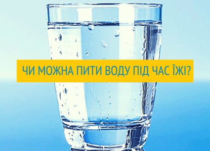 Чи можна пити воду під час їжі?