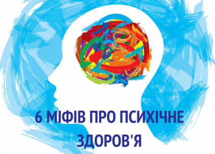 6 міфів про психічне здоров’я
