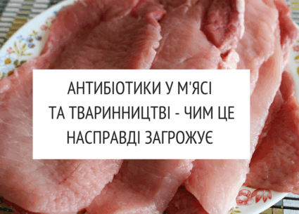 Правда про антибіотики у м’ясі
