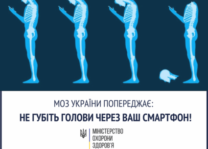 Не губіть голови через ваш смартфон!