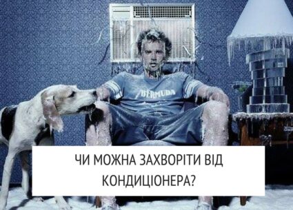Чи можна захворіти від кондиціонера