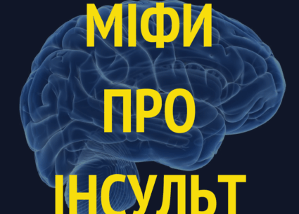 Міфи про інсульт