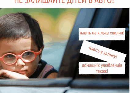 Не залишайте дітей самих у авто!