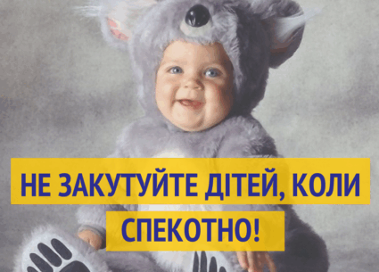 Не закутуйте дітей у спеку!