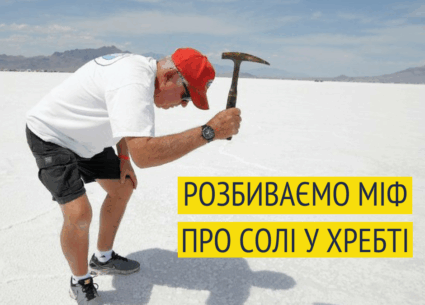 Міф про солі у хребті