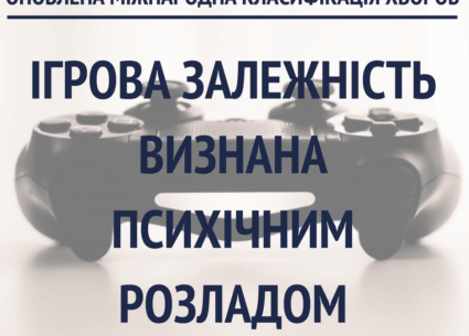 Ігрова залежність визнана психічним розладом