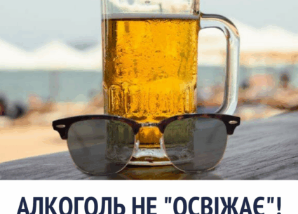 Алкоголь не “освіжає”