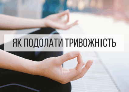 Як подолати тривожність