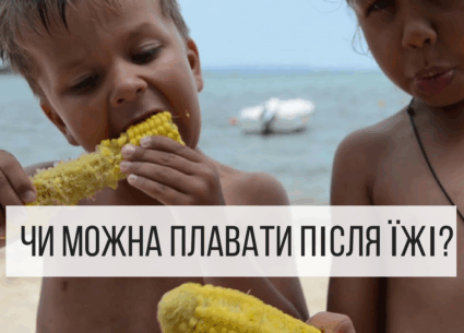 Чи можна плавати після їжі?