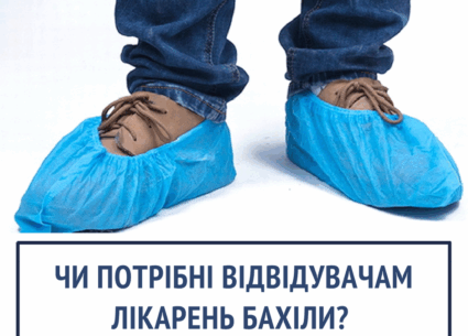 Про бахіли в лікарнях
