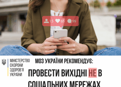 Проводьте вихідні НЕ в соціальних мережах