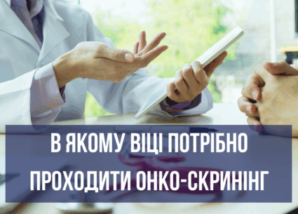 Коли треба проходити онко-скрінінг