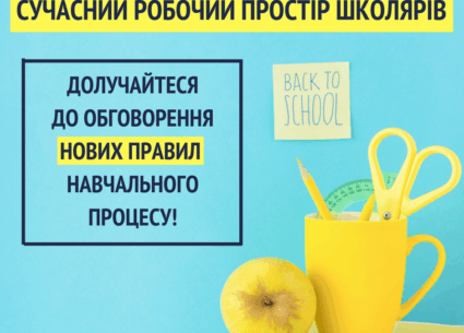 Сучасний робочий простір школярів